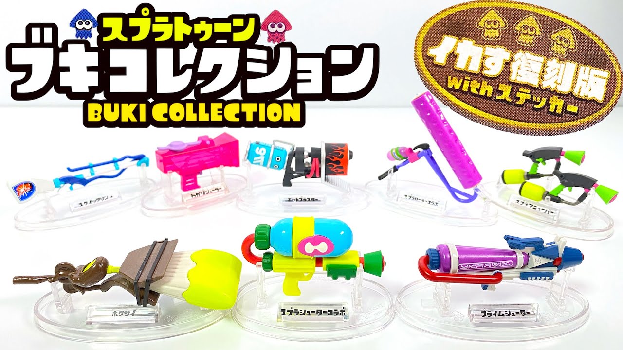 スプラトゥーン ブキコレクション コンプ-