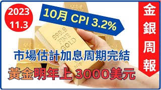 [金銀周報 11.3] 黃金明年上 3000美元, 市場估計加息周期完結, 明年中將會減息, 美匯指數急跌, 美國股市爆升, 小心美股牛市騙局 [#黃金 #白銀 #黃金分析 #金價走勢 #黃金價挌]