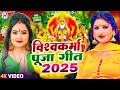 #Video | Vishwakarma Baba Song 2025 | विश्वकर्मा पूजा गीत 2025 | New Vishwakarma Puja Song 2025