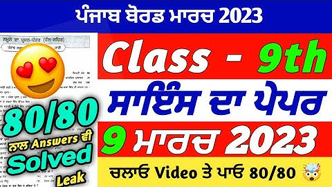 PSEB 9th Class Science Final Paper 2023 | 9 March 2023 | Science 9th Class |Very Important Question