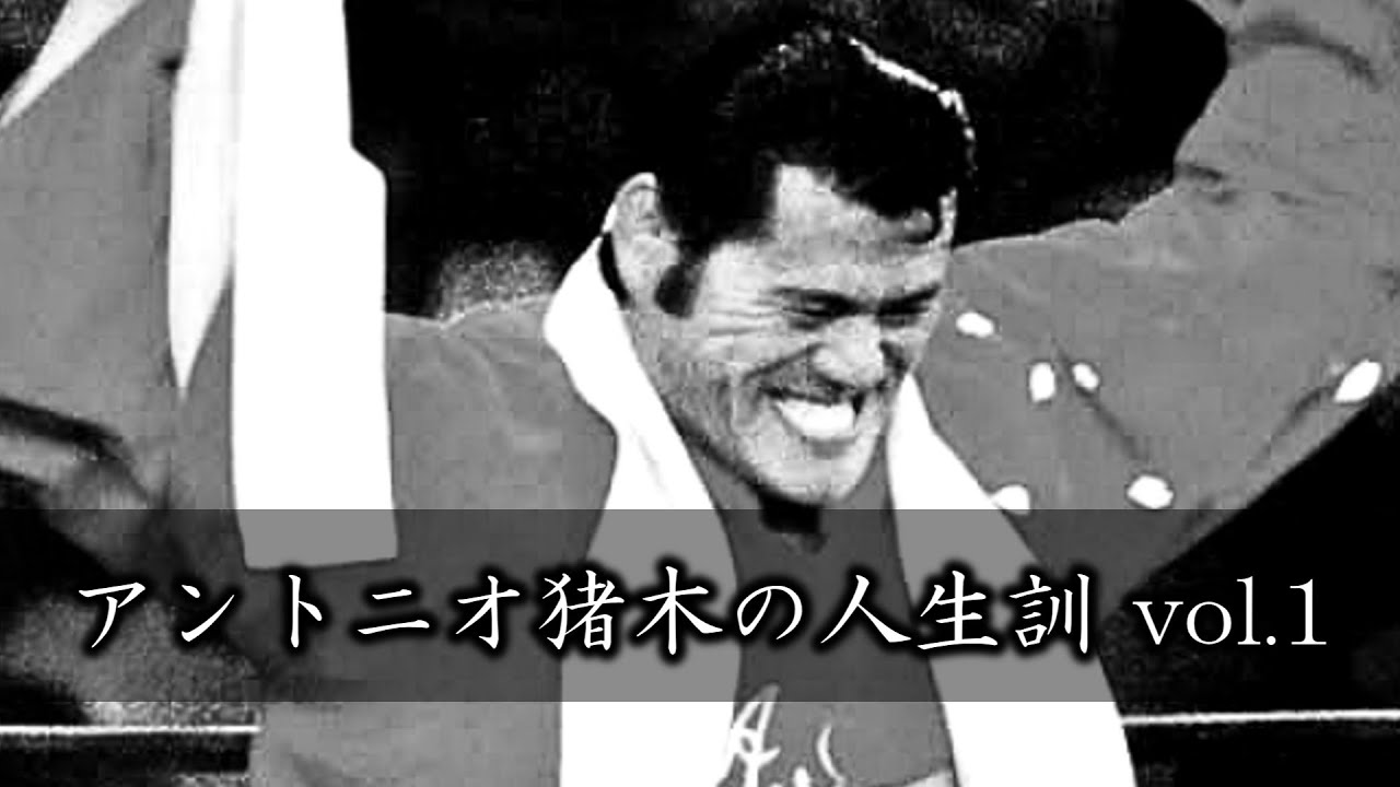 【猪木語録】猪木の人生訓 Antonio Inoki’s Philosophy of Life