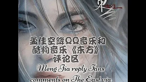 孟佳空降QQ音乐和酷狗音乐 《东方》评论区 | Meng Jia reply Fans comments on《The East》via QQ Music and Kugou Music - DayDayNews