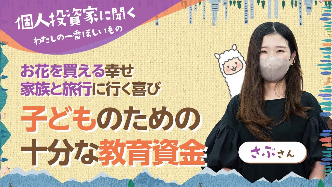 さぶさん Sabu-san] Sufficient educational funds for my children! The