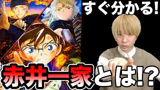 【名探偵コナン】赤井一家について超簡単に解説！映画を見る前にこれで完璧！【緋色の弾丸】