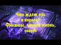 Что принесёт апрель? Финансы, любовь, совет