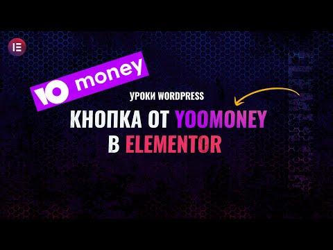 Кнопка сбора денег от Yoomoney в Elementor