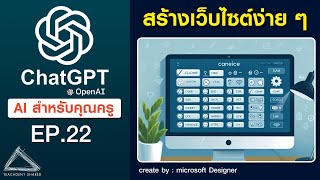 เขียนโค้ดสร้างเว็บไซต์ง่ายมาก  ใช้คำสั่งภาษาไทย ภาษาอังกฤษ ไม่มีปัญหา  | ChatGPT EP.22