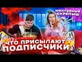 В ШОКЕ от ПОСЫЛОК ПОДПИСЧИКОВ / Прислали ЮБИЛЕЙНЫЙ Скрепыш! Много слаймов и вкусняшек