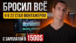 Как стать видеомонтажером за 2 месяца МОЙ ОПЫТ и начать работать удаленно screenshot 2