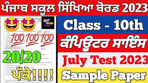 PSEB 10th Class Computer Science July Exam 2023 | Class 10th Computer Science July Exam 2023 | PSEB