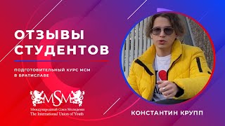 Отзывы студентов МСМ, Словакия. Константин Крупп