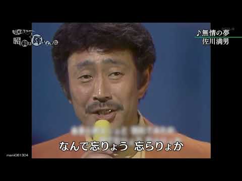 無情の夢 - 佐川満男(Mitsuo Sagawa)　#無情の夢 #佐川満男 #MitsuoSagawa