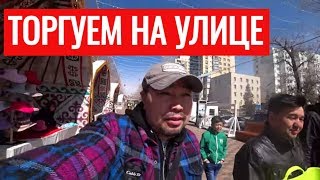 ЭКСПЕРИМЕНТ! Уличная торговля. А что полиция? Штраф?