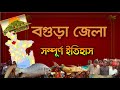       bogura district  bangladesh  full history 