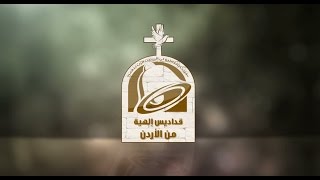 نورسات الأردن : القداس الإلهي من كنيسة القديسة تريزا للروم الكاثوليك  -  الزرقاء.