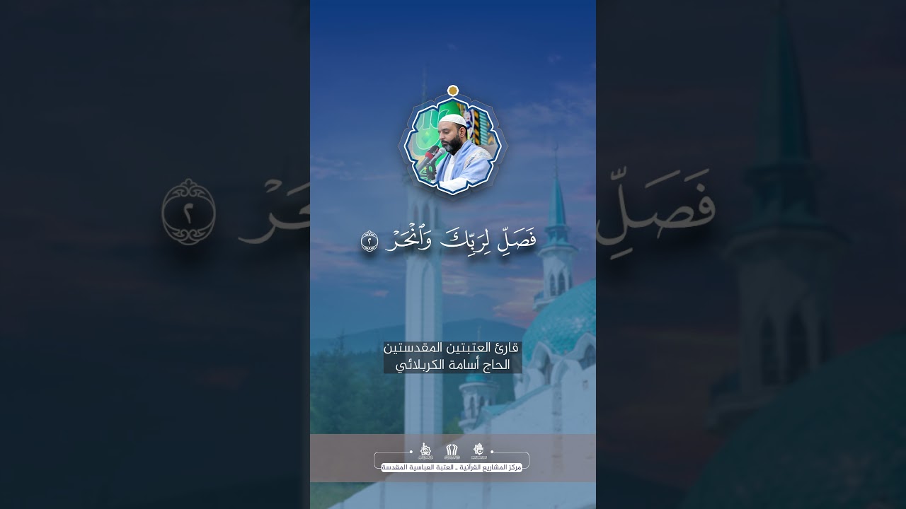 قارئ العتبتين المقدستين الحاج اسامة الكربلائي | سورة الكوثر