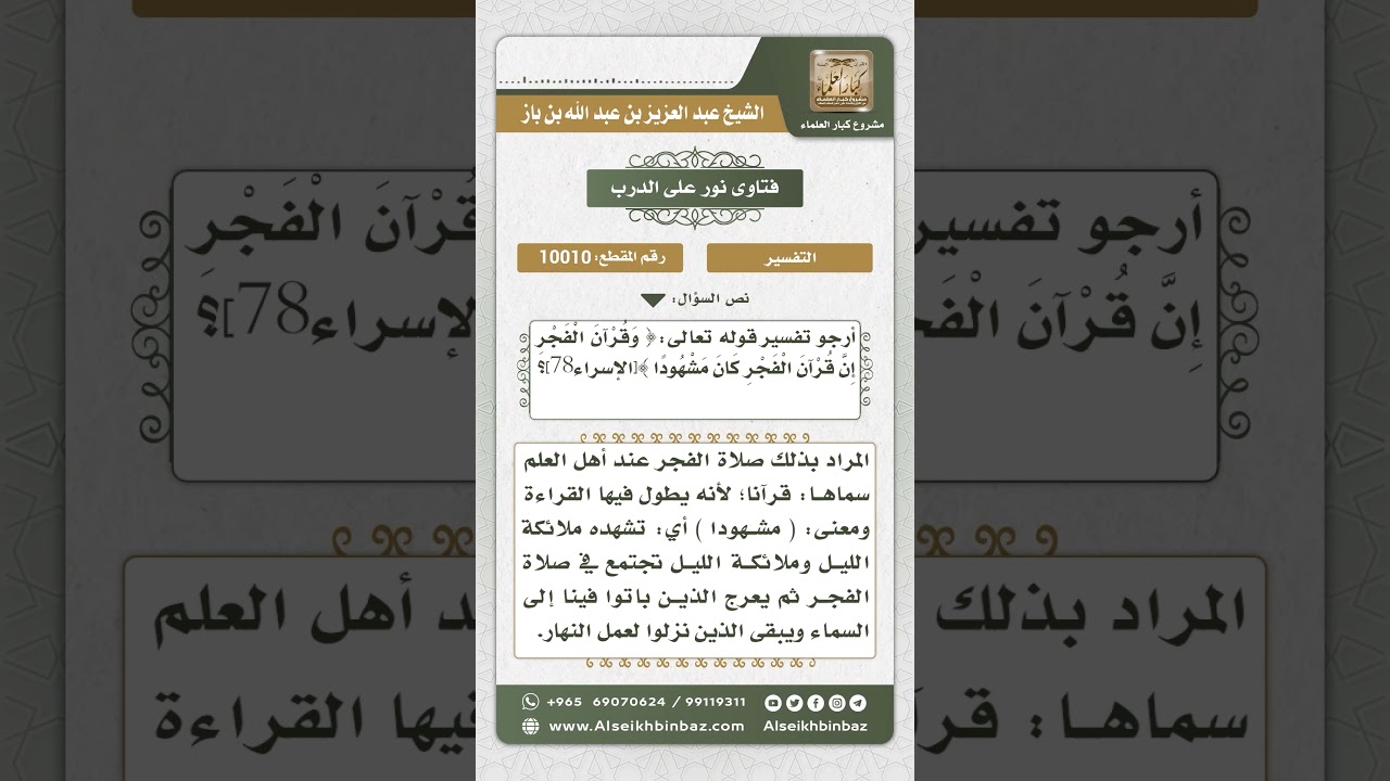 10010 - تفسير قوله تعالى (وقرآن الفجر إن قرآن الفجر كان مشهوداً) -  نور على الدرب