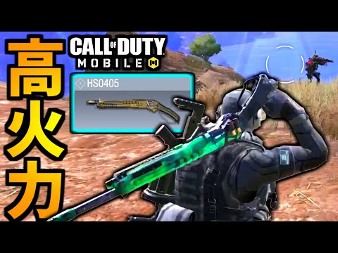 【CoD:MOBILE】HS0405の高火力ショットガンが楽しいバトロワ【CoDモバイル/ゆっくり実況】