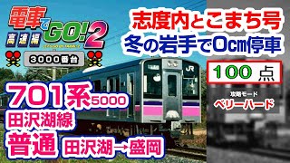 【電go2 3000】攻略Part-15 701系 普通 中級 田沢湖→盛岡