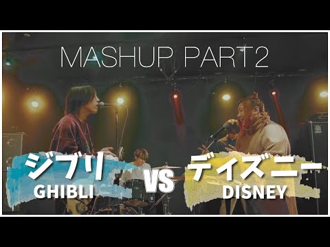 Ghibli vs Disney MASHUP!! PART 2 with Icchie McClellan