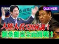 大陸人看520演講：台獨開戰！賴桑全面掀桌！大陸人還是中華民國國民嗎？【歷史哥CALLIN檔案｜黑龍江 塔紅班007、北海道 版機、李易修】