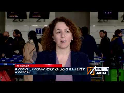 Tav Georgia - თბილისის აეროპორტი მუშაობას საგანგებო რეჟიმში აგრძელებს