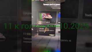Мир танков 11к голды Код работает бысрей забирай халяву до 5 ноября #миртанков#голда #бонускоды