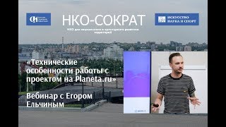 Вебинар «Технические особенности работы с проектом на Planeta ru»