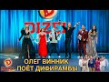 Олег Винник поёт дифирамбы девчонкам из «Дизель Шоу» | Дизель Шоу песни
