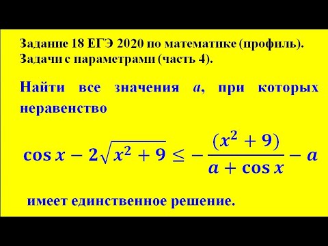 Задание 18 ЕГЭ 2020 по математике (профиль). Задачи с параметрами (часть 4).