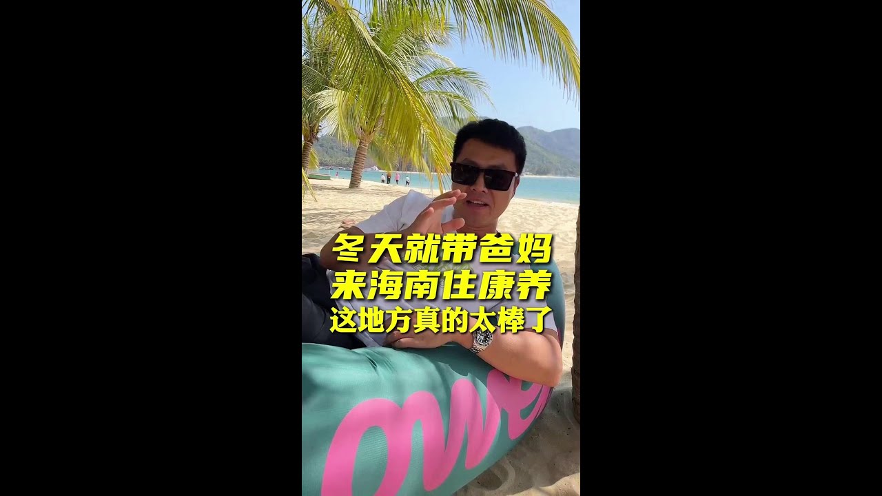 海南就是一个天然的大氧吧#来海南过冬 #康养圣地 冬天就让爸妈来海南真的是太舒服啦#退休生活 #当然要去海南过冬天#生活#日常 - YouTube
