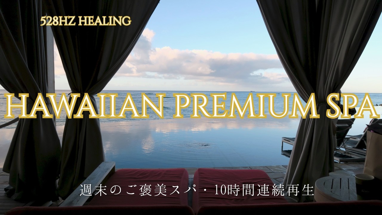 【10時間】週末のご褒美スパ🌺 1週間の疲れを溶かす極上ハワイアンBGM | 528Hz とろける音色と波音（自律神経を整える / 睡眠・作業用）