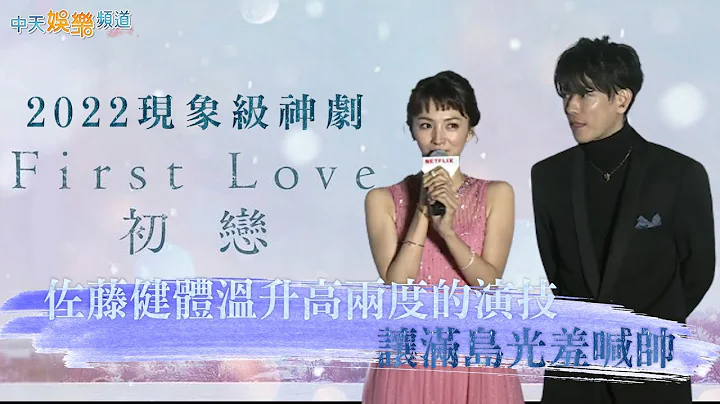 【撩星闻】花絮照大公开！ 2022现象级神剧 《First Love初恋》  佐藤健体温升高两度的演技让满岛光羞喊帅 - 天天要闻