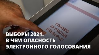 Выборы 2021. В чем опасность электронного голосования