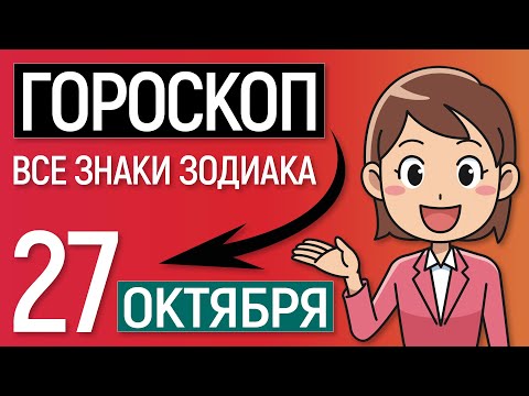 Гороскоп на сегодня 27 октября 2021 | Гороскоп на завтра [ВСЕ ЗНАКИ ЗОДИАКА]