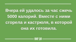 Юмор в ПОХУДЕНИИ или ХУДЕЕМ весело - ЮМОР ДНЯ