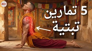 5 تمارين قديمة يستخدمها الرهبان التبتيون لتحدي الشيخوخة