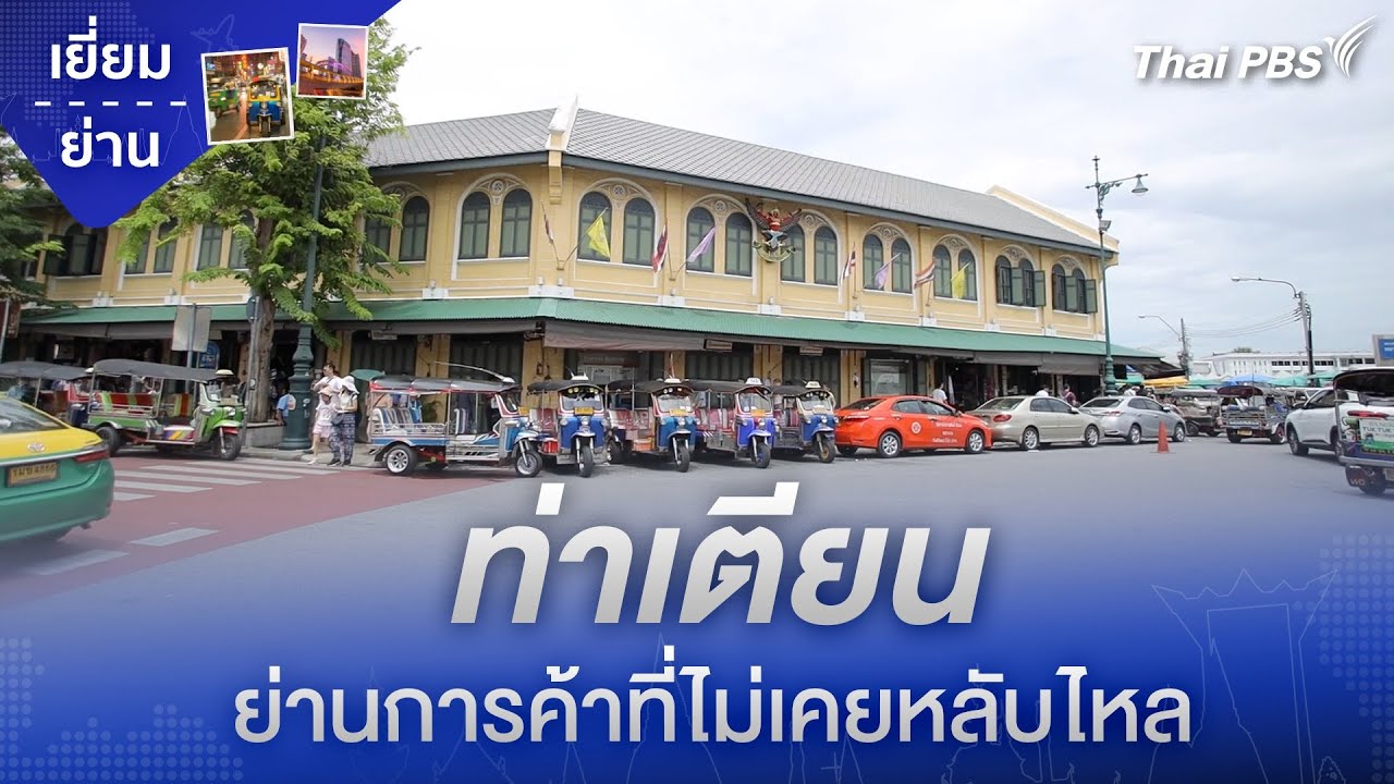 ท่าเตียน ย่านการค้าที่ไม่เคยหลับไหล | เยี่ยมย่าน