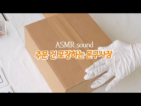 바스락거리 소리 듬뿍,  트웬티 2차 나머지 주문 건 포장해요  #문구사장브이로그 #포장asmr #문구사장포장