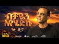 ብቻዬን እየሄድኩ Bichayen Iyehediku New Ethiopian Cover Music 2026 YelibZema1 