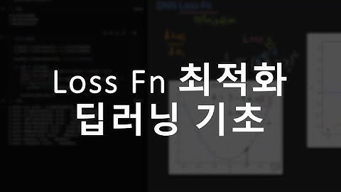 딥러닝 loss function과 optimization