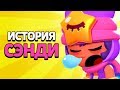 ИСТОРИЯ СЭНДИ | BRAWL STARS МУЛЬТФИЛЬМ