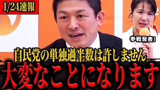 【豊田真由子参戦発表!】自民党の単独過半数は絶対に許さない!党員総出で戦い抜く参政党から目が離せない!
