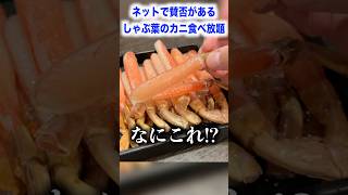 ネットで賛否があるしゃぶ葉のカニ食べ放題の実態が想像以上にヤバかった。。。#shorts #イケメン #イケオジ #イケボ #グルメ #しゃぶ葉　#飯テロ
