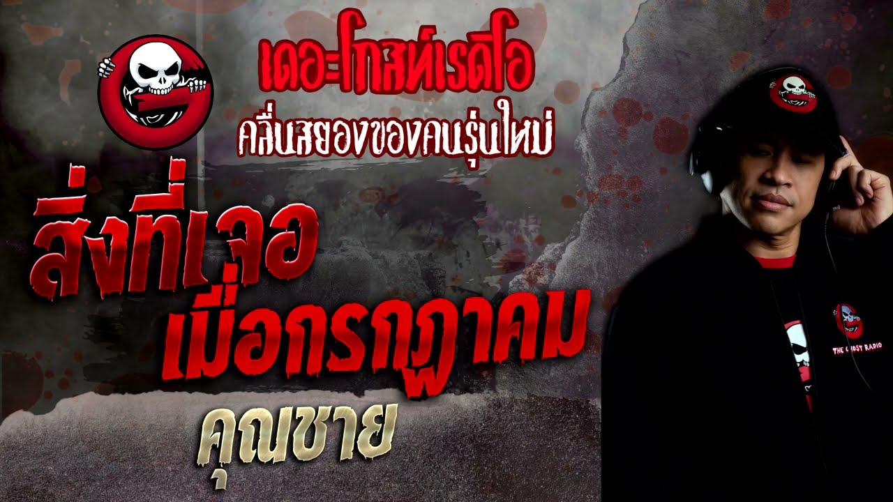 สิ่งที่เจอเมื่อกรกฎาคม • คุณชาย | 20 พ.ย. 65 | THE GHOST RADIO