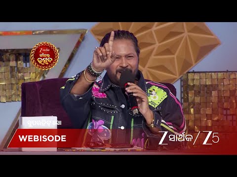 Zee Sarthak Sansar Utsav | ପ୍ରତିଯୋଗୀମାନଙ୍କ ଖେଳ ଜିତିଲା ଶ୍ରୀତମ ଙ୍କ ମନ !