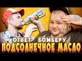 ПРОБУЕМ ПОДСОЛНЕЧНОЕ МАСЛО | ОТВЕТ БОМБЕРУ | ШОУ ИДИОТЫ