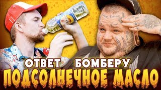 ПРОБУЕМ ПОДСОЛНЕЧНОЕ МАСЛО | ОТВЕТ БОМБЕРУ | ШОУ ИДИОТЫ