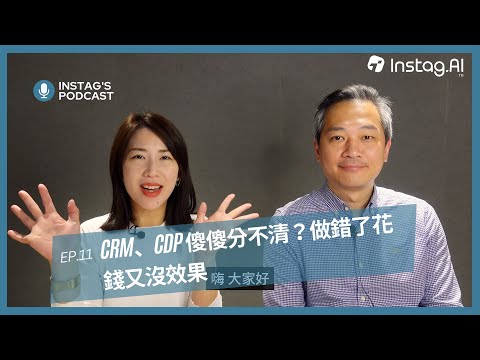 EP.11 一次學會 #CRM、#CDP 是什麼，做對了才能 #精準行銷！- Instag Podcast