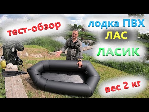 Лодка для пешего похода, охоты, рыбалки | тест-обзор сверхлегкой лодки ПВХ ЛАС ЛАСИК